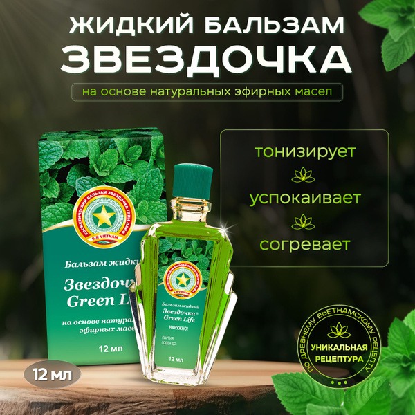 Zvezdochka Green Life Liquid Balm (12ml)