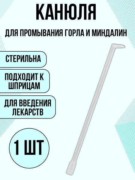 Tonsil Lacuna Irrigation Cannula (Single-Use)