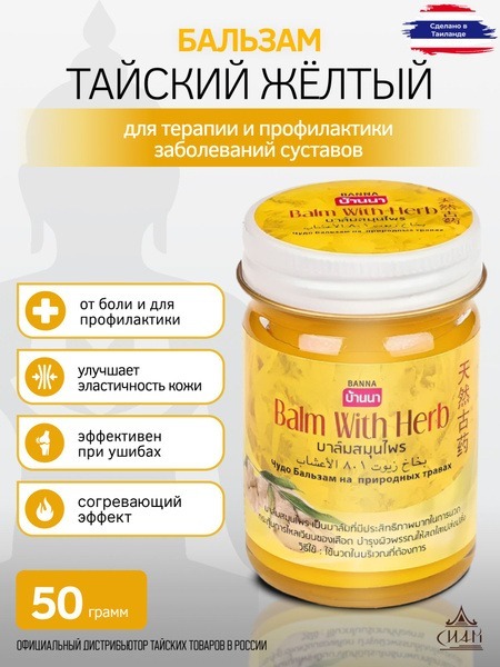 Banna Yellow Herbal Thai Balm (50g)