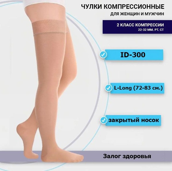 Beige Compression Stockings (Class 2, 2 Pack)