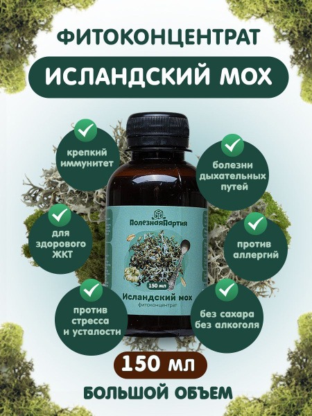 Iceland Moss Phytoconcentrate (150ml)