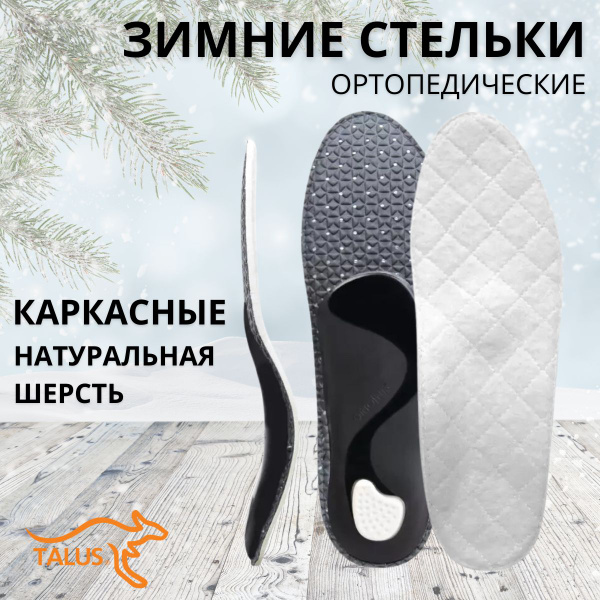Wool-Covered Orthotic Insoles with Arch Support: Talus 50T