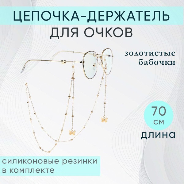 Women's Metal Eyeglass Chain Holder, Butterfly Design, 70cm