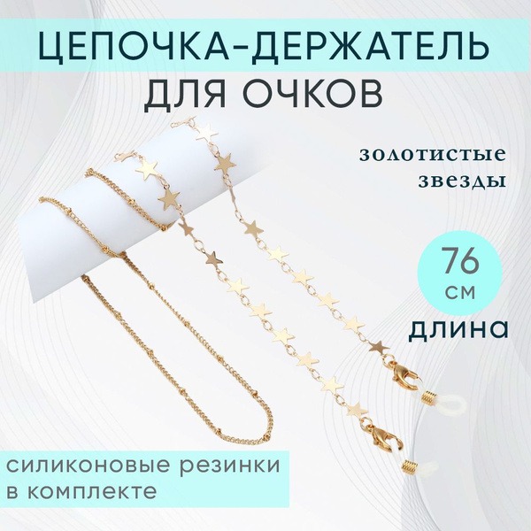 Women's Metal Eyeglass Chain Holder with Stars, 76cm