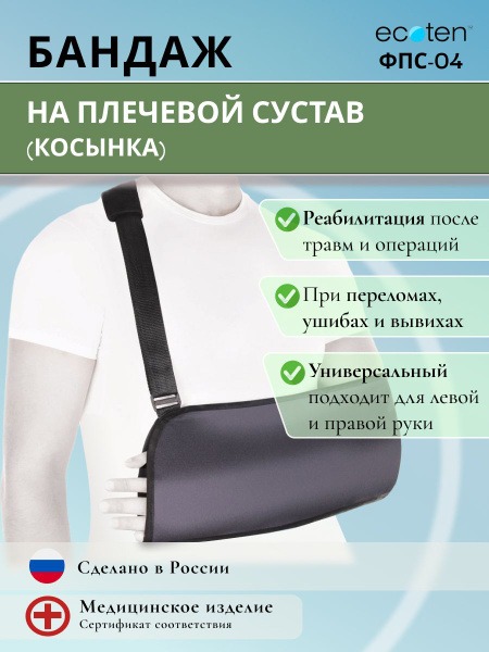 Shoulder Support Sling (FPS-04)