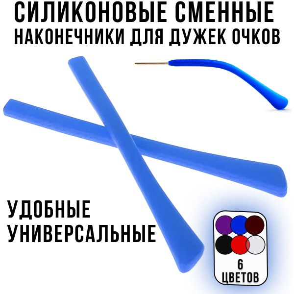 Silicone Eyeglass Temple Tips - Replaceable Blue Ear Hooks