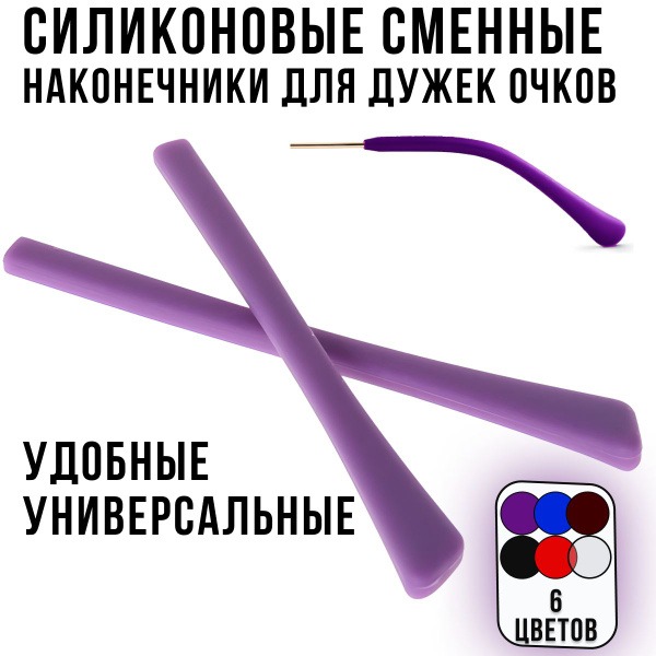 Silicone Eyeglass Temple Tips - Replaceable Lavender