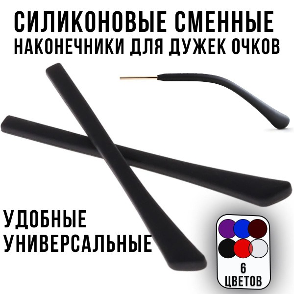 Silicone Eyeglass Temple Tips - Replaceable Black Ear Hooks