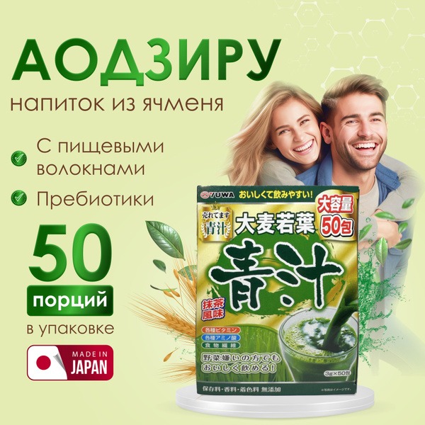 Yuwa Aojiru Classic Barley Drink: 50 Sachets (Japan) - Immune Support, Detox, & Weight Management