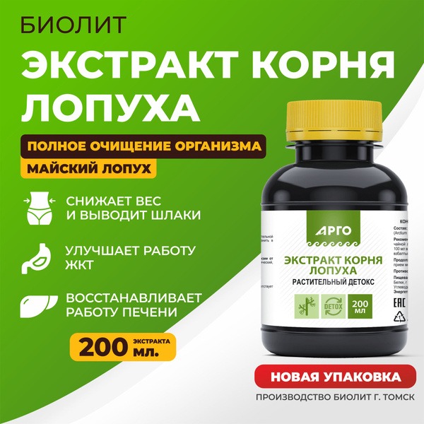 Burdock Root Extract Biolit - 200ml: Digestive Support &amp; Tonic (Argo)