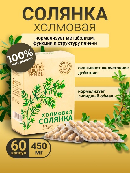 Hillside Solyanka Herbal Capsules