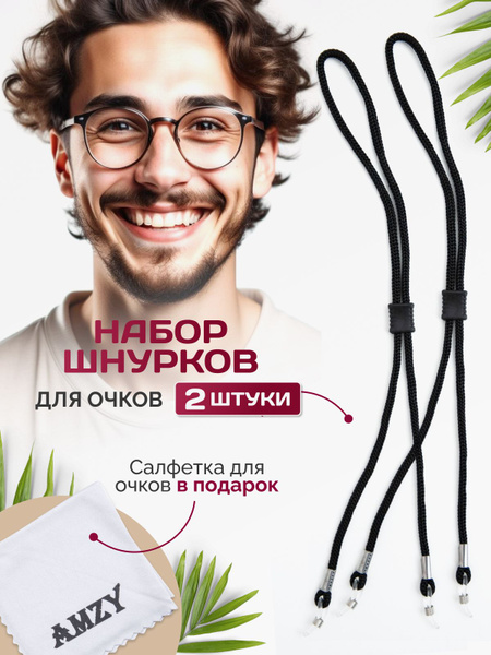 Eyeglass Chains & Cords (2-Pack): Men's, Women's & Unisex