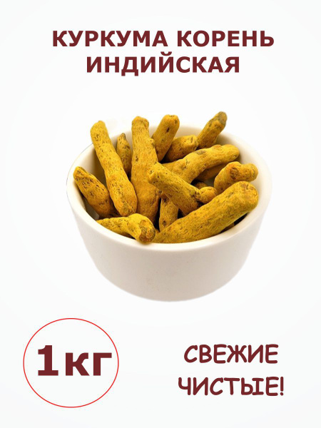 Organic Indian Turmeric Root (1kg)
