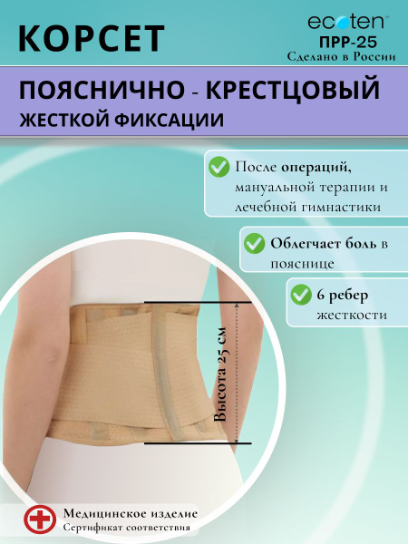Rigid Lumbar Sacral Orthosis Ecoten PRR-25
