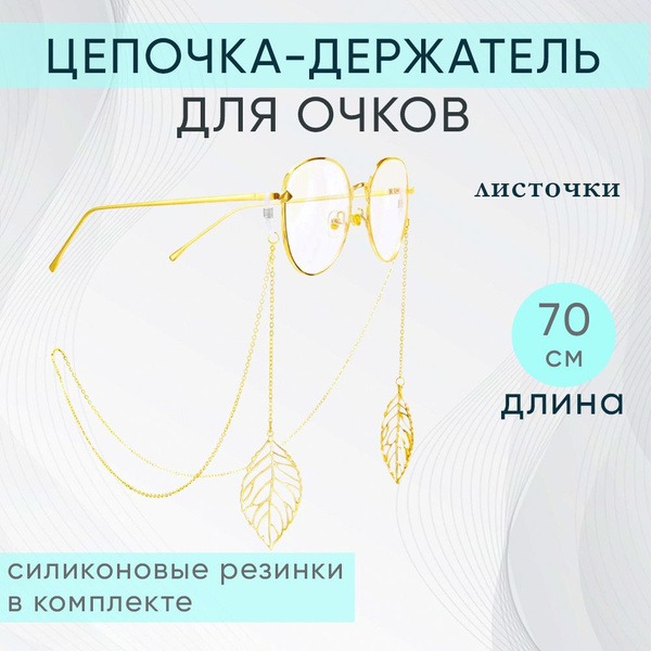 Gold Leaf Eyeglass Chain Holder - 70cm