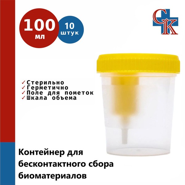 Sterile Single-Use Biospecimen Collection Containers (100ml, 10pk)