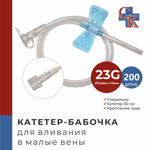 23G Butterfly Needles (200 Pack) for Small Veins