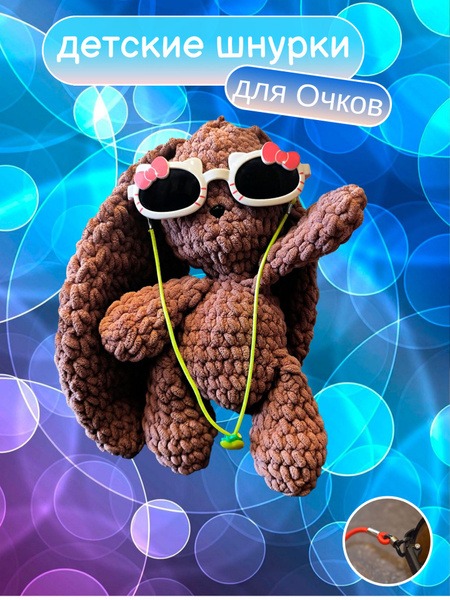 Kids' Glasses Retainers