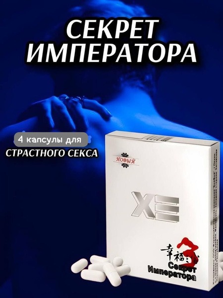 Emperor's Secret: 4 Capsules for Enhanced Erection &amp; Male Libido