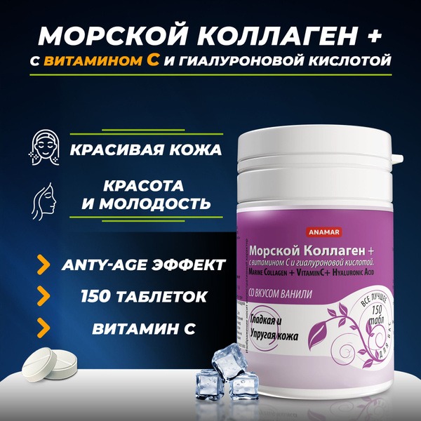 Anamar Marine Collagen with Vitamin C &amp; Hyaluronic Acid (150 Tablets)