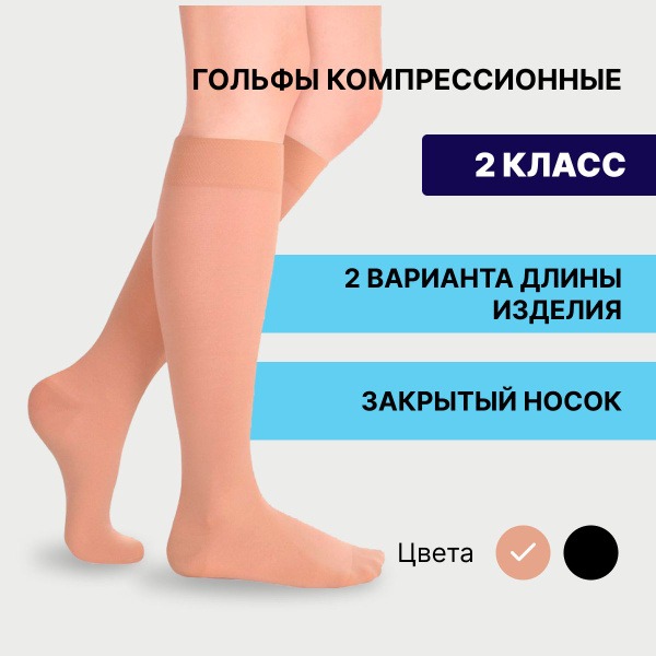 Pionic Beige Compression Socks (2 Pairs, Class 2)