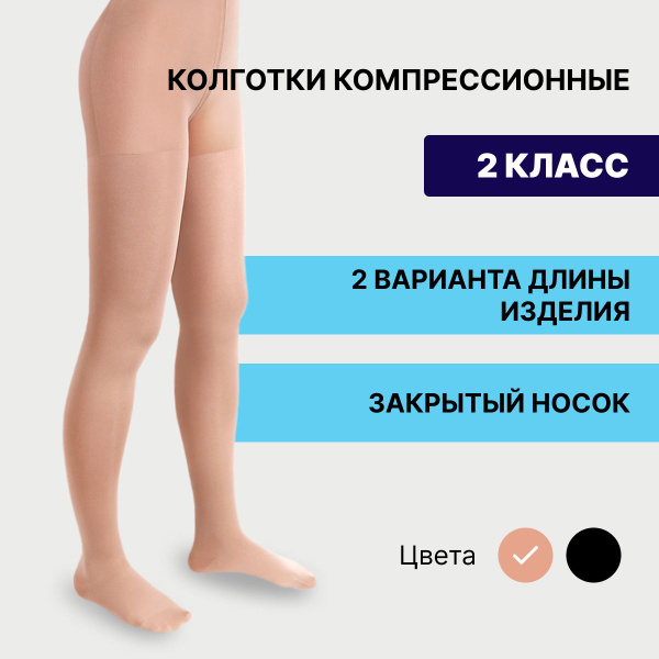 Pionic Beige Compression Stockings - Class 2