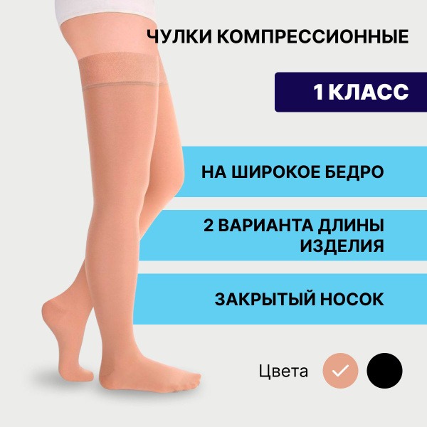 Pionic Beige Compression Stockings (Class 1, 2-Pack)