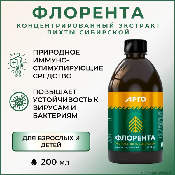 Siberian Fir Extract (Florenta 200ml) - Natural Adaptogen (Argo, Biolit)