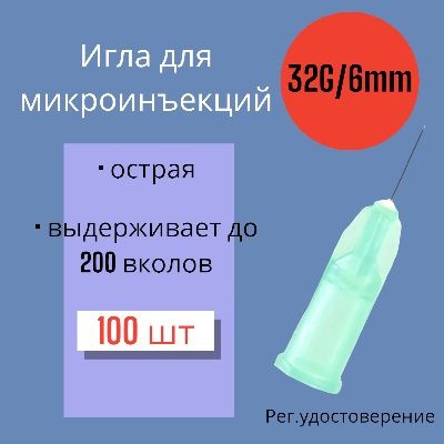 32G x 6mm Microinjection Needles (100 Pack)