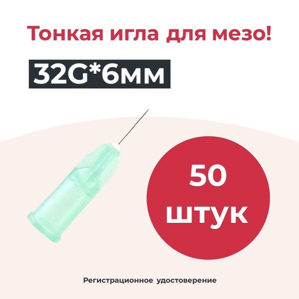 32G x 6mm Mesotherapy Needles (50 Pack)