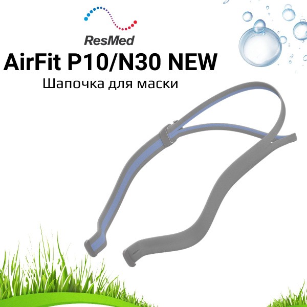 ResMed P10/N30 CPAP Mask Headgear: New &amp; Improved