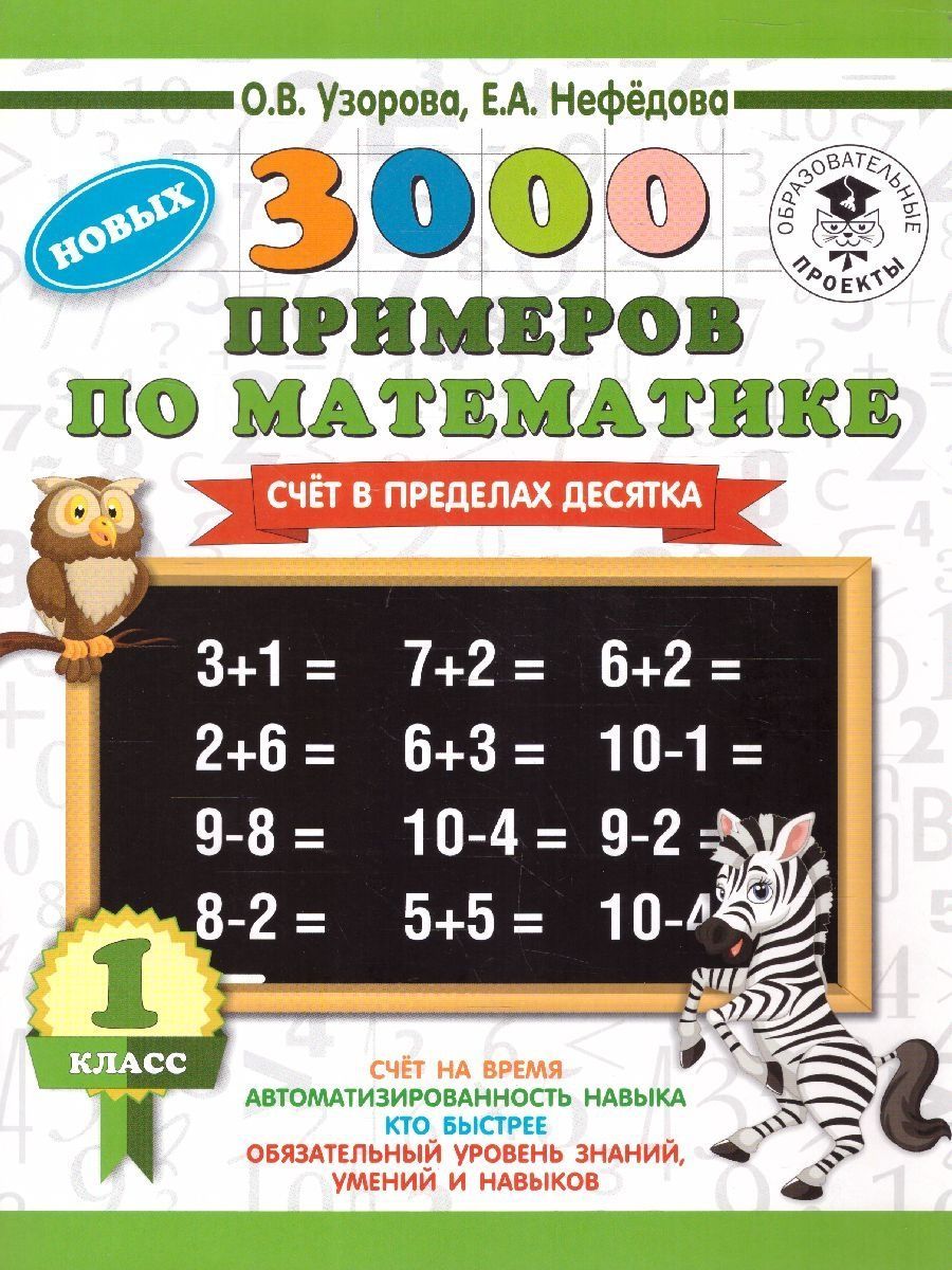 Математика 1 класс. Счёт в пределах десятка | Math Practice Book (16 pages)