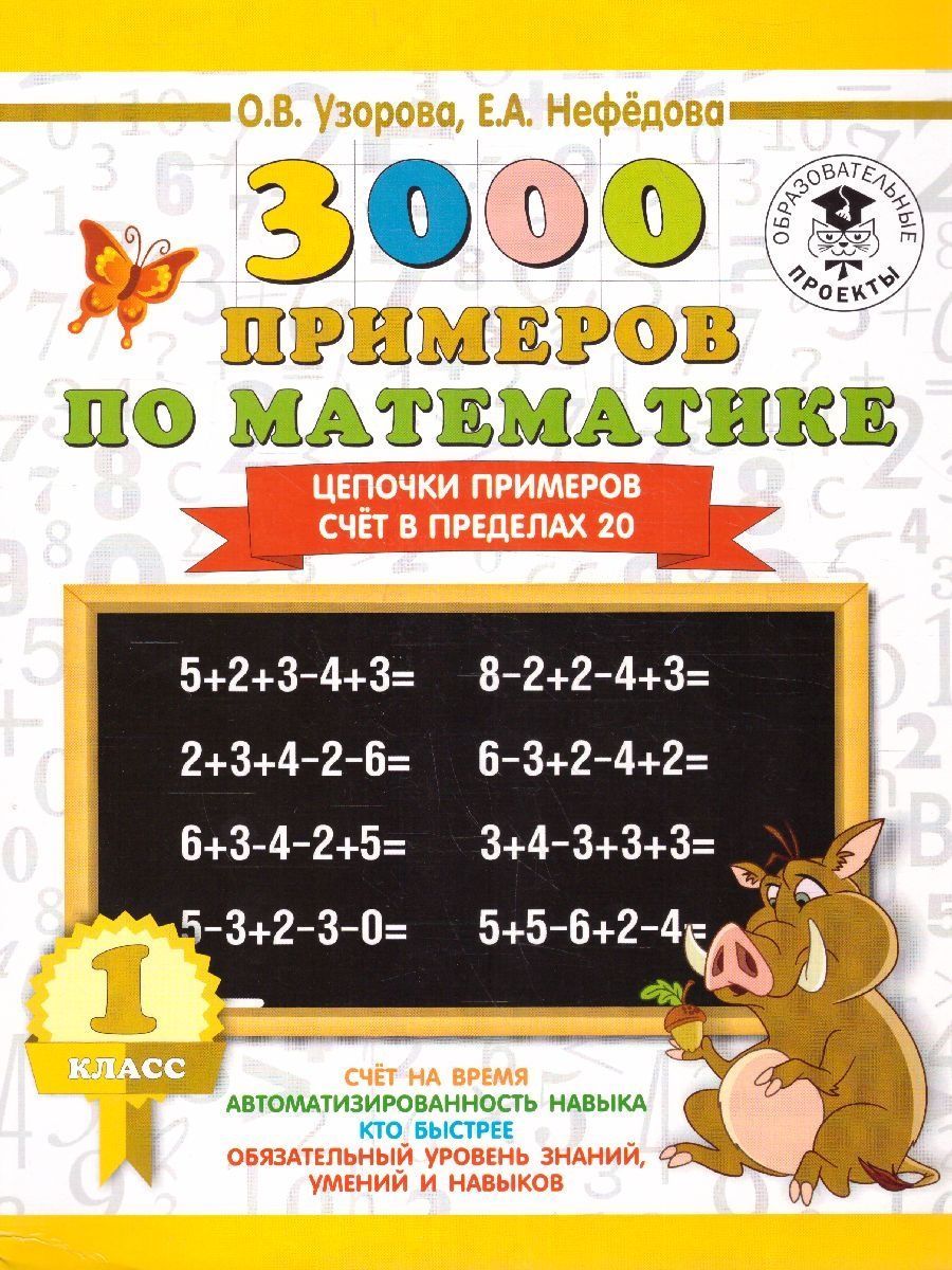 Математика 1 класс. 3000 примеров. Цепочки примеров | Math Practice Book (16 pages)