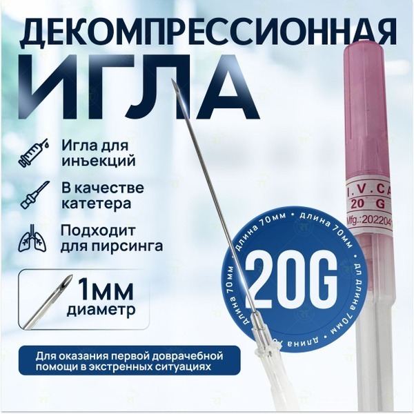 20G Decompression Needle