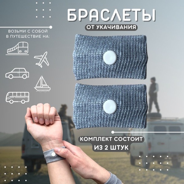 Acupressure Wristband for Nausea & Motion Sickness