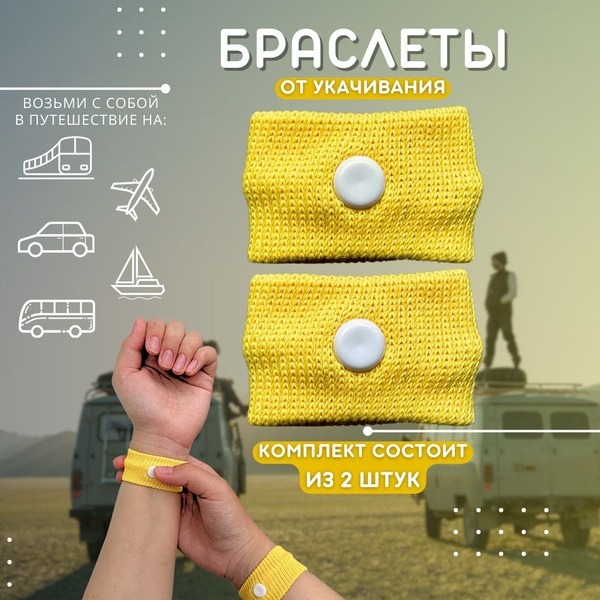 Acupressure Wristband for Nausea & Motion Sickness