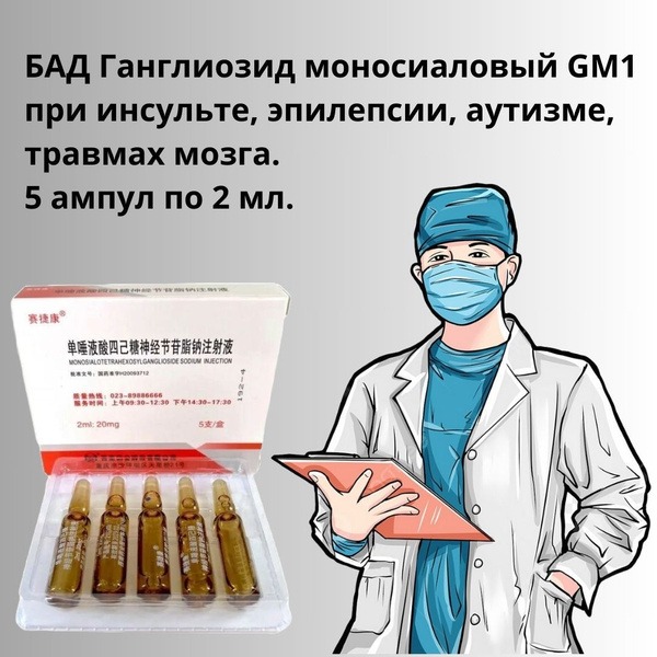 GM1 Ganglioside: Epilepsy, Stroke, TBI, &amp; Autism Treatment (5 x 2ml Vials)