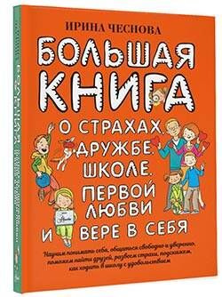 The Big Book of Growing Up: Fears, Friendships, First Love, and Self-Belief