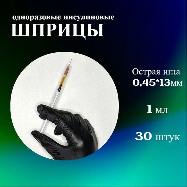 Disposable Insulin Syringes 1ml (30 Pack)