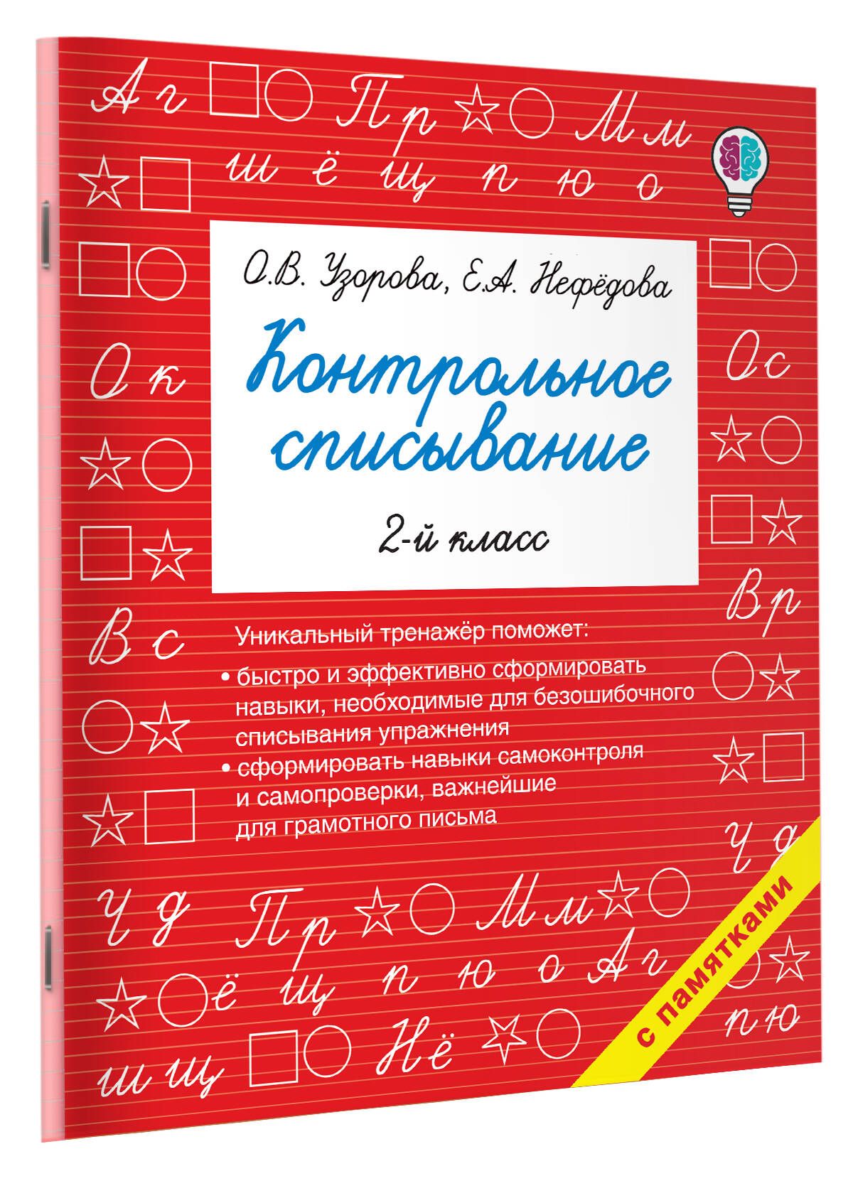 Контрольное списывание. 2-й класс | Reference Book