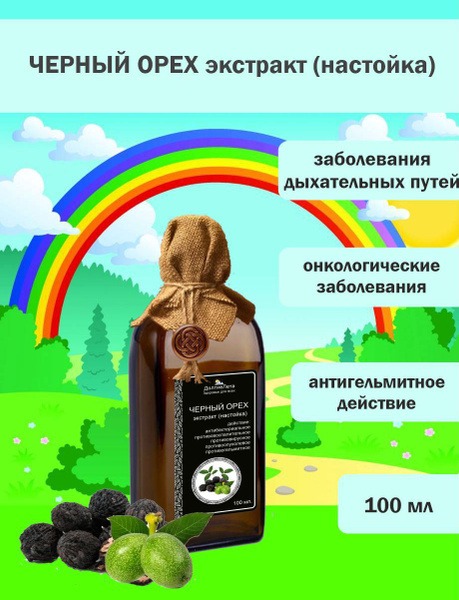 LongLife Black Walnut Extract (Tincture) 100ml