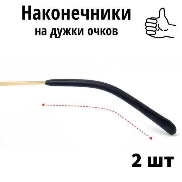 Black Silicone Eyeglass Temple Tips (2 Pack)