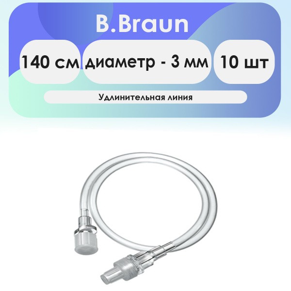 B.Braun Extension Tubing (150cm, 3mm) - 10 Pack