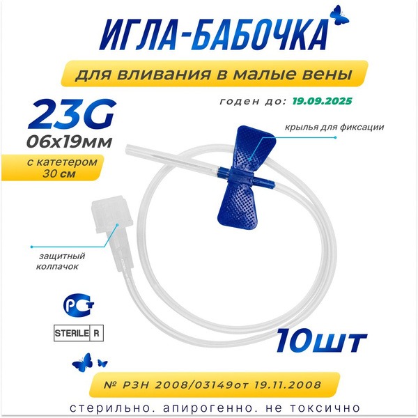 23G Butterfly Infusion Set (0.6x19mm), 10 Pack