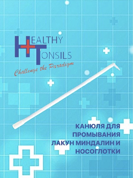 Tonsil Irrigation Cannula