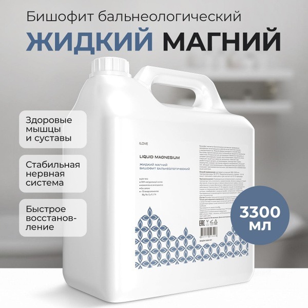 Magnesium Bath Concentrate (3.3L) - ILOVE Mg Bishophate