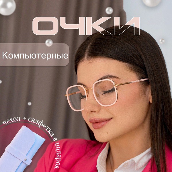 Stylish Clear Computer &amp; Phone Glasses
