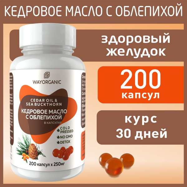 WAY ORGANIC Siberian Pine Nut &amp; Sea Buckthorn Oil Capsules - 200 x 250mg