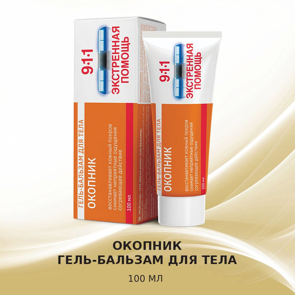 911 Comfrey Gel-Balsam: Joint &amp; Muscle Pain Relief (100ml)