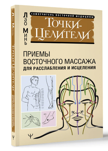 Healing Touch Points: Eastern Massage for Relaxation &amp; Healing